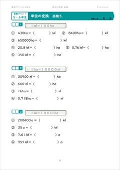 単位の変換　面積